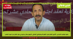 عشية مؤتمره السادس، الأمين العام لحزب النهج الديمقراطي العمالي، الرفيق جمال براجع في حوار شامل مع “صوت الشعب”: