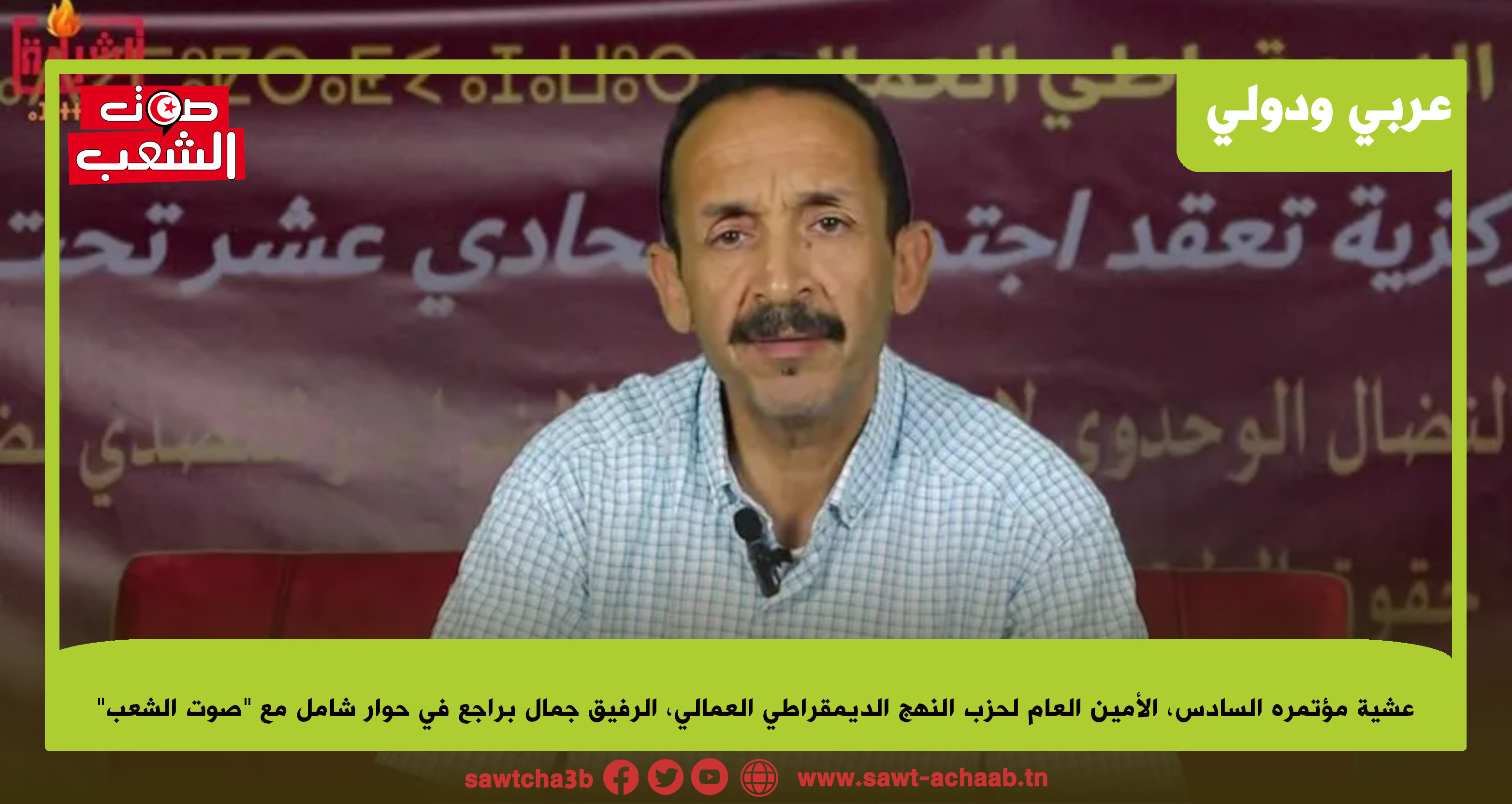 عشية مؤتمره السادس، الأمين العام لحزب النهج الديمقراطي العمالي، الرفيق جمال براجع في حوار شامل مع “صوت الشعب”: