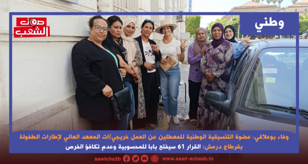 عضوة التنسيقية الوطنية للمعطلين عن العمل خريجي/ات المعهد العالي لإطارات الطفولة بقرطاج درمش، وفاء بوعلاقي: القرار 61 سيفتح بابا للمحسوبية وعدم تكافؤ الفرص