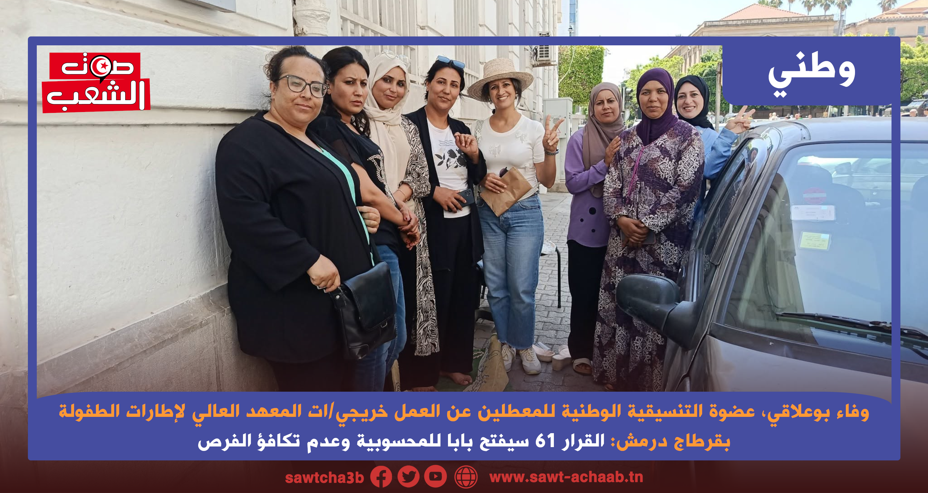 عضوة التنسيقية الوطنية للمعطلين عن العمل خريجي/ات المعهد العالي لإطارات الطفولة بقرطاج درمش، وفاء بوعلاقي: القرار 61 سيفتح بابا للمحسوبية وعدم تكافؤ الفرص