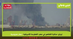 إيران :مذكرة التفاهم في مهبّ الغطرسة الأمريكية