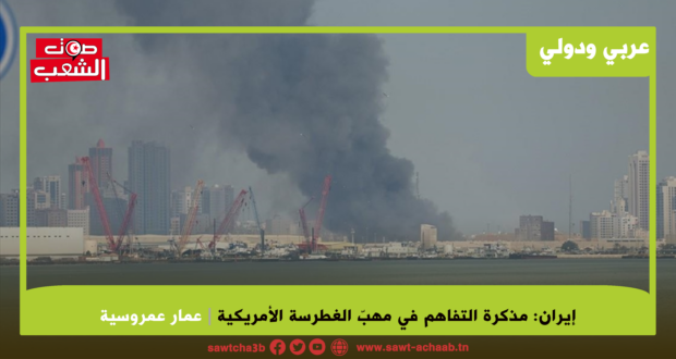 إيران :مذكرة التفاهم في مهبّ الغطرسة الأمريكية