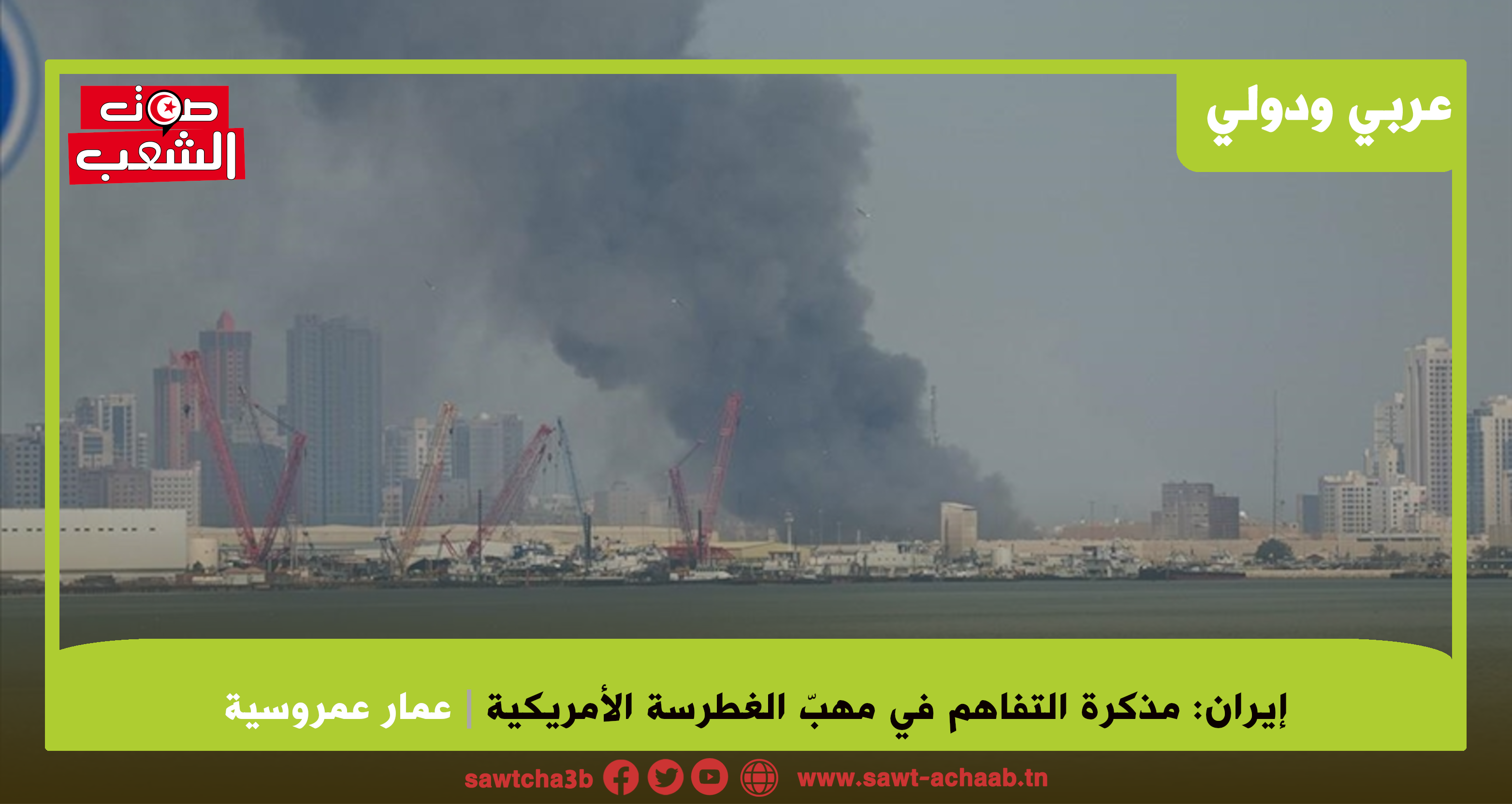 إيران :مذكرة التفاهم في مهبّ الغطرسة الأمريكية