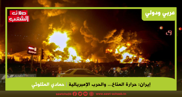 إيران: حرارة المناخ… والحرب الإمبريالية