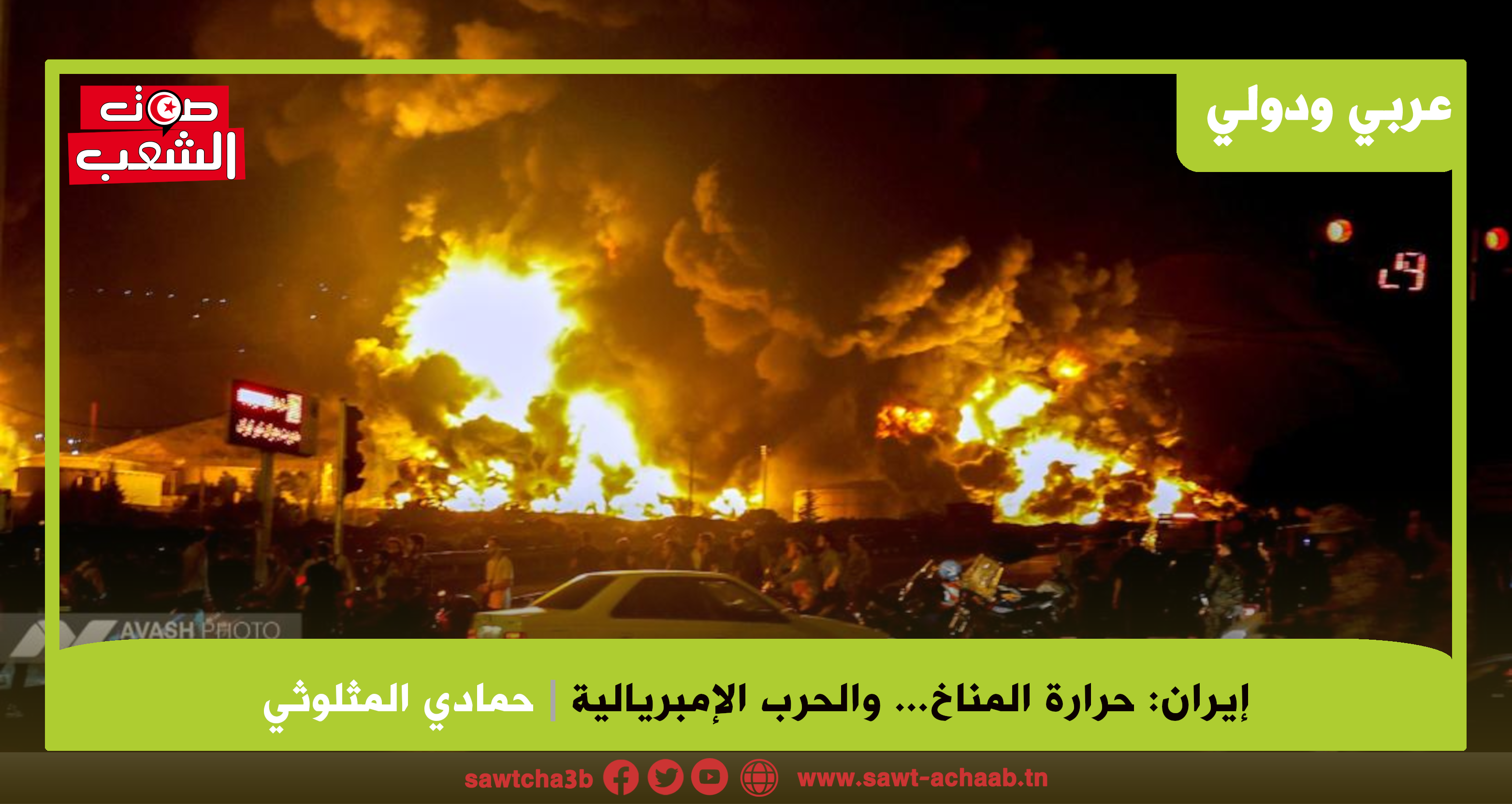 إيران: حرارة المناخ… والحرب الإمبريالية