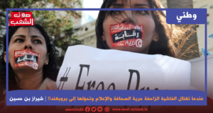في الذكرى الخامسة للانقلاب:  عندما تغتال الفاشية الزاحفة حرية الصحافة والإعلام وتحوّلها إلى بروبغندا!