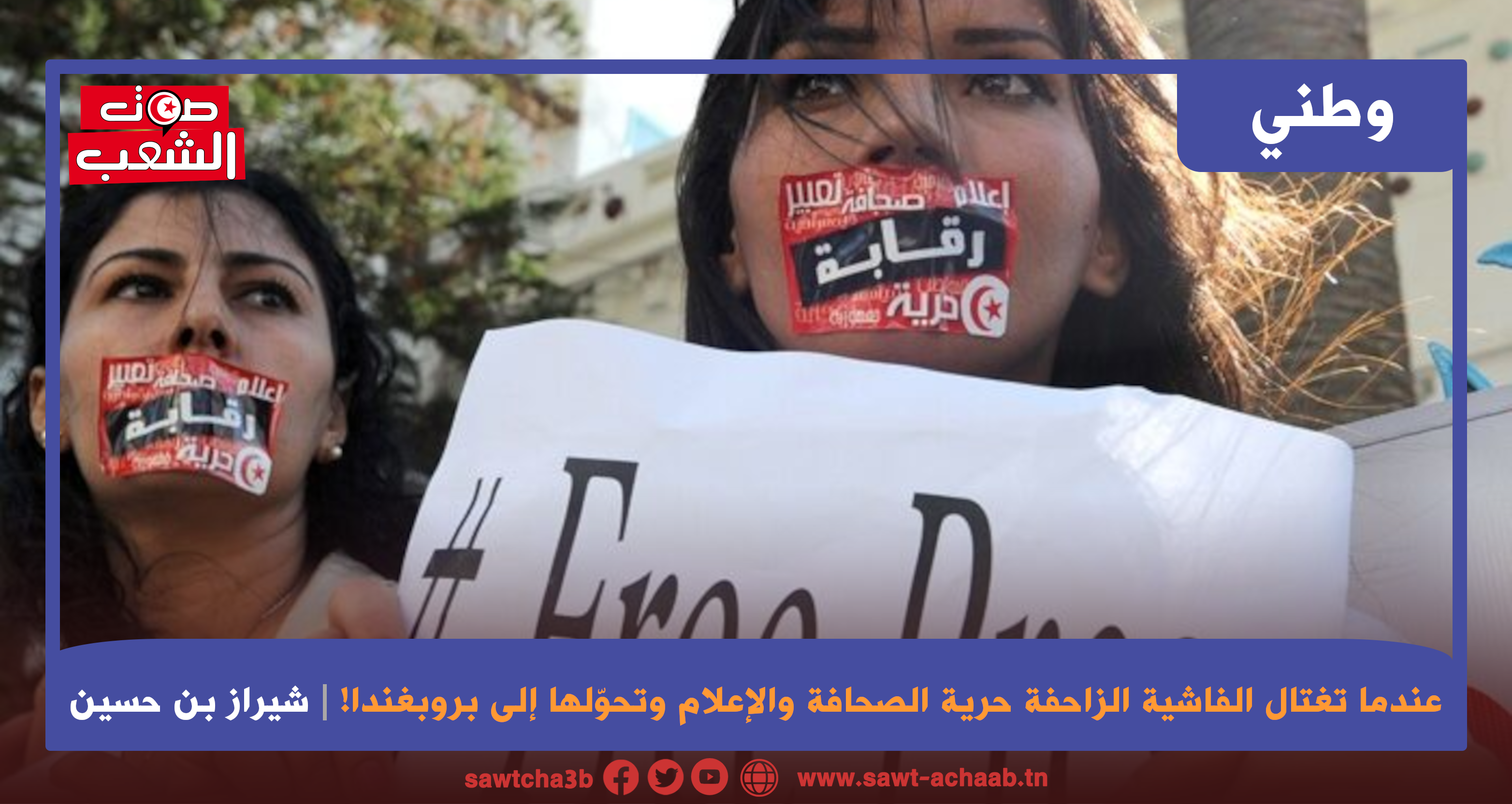 في الذكرى الخامسة للانقلاب:  عندما تغتال الفاشية الزاحفة حرية الصحافة والإعلام وتحوّلها إلى بروبغندا!