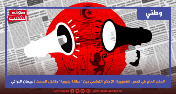 العقل العام في قفص الشّعبوية: الإعلام التّونسي بين “عطالة بنيويّة” وتغوّل الصّمت