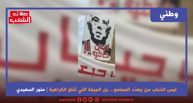 ليس الذباب من يهدد المجتمع… بل الجيفة التي تُنتج الكراهية