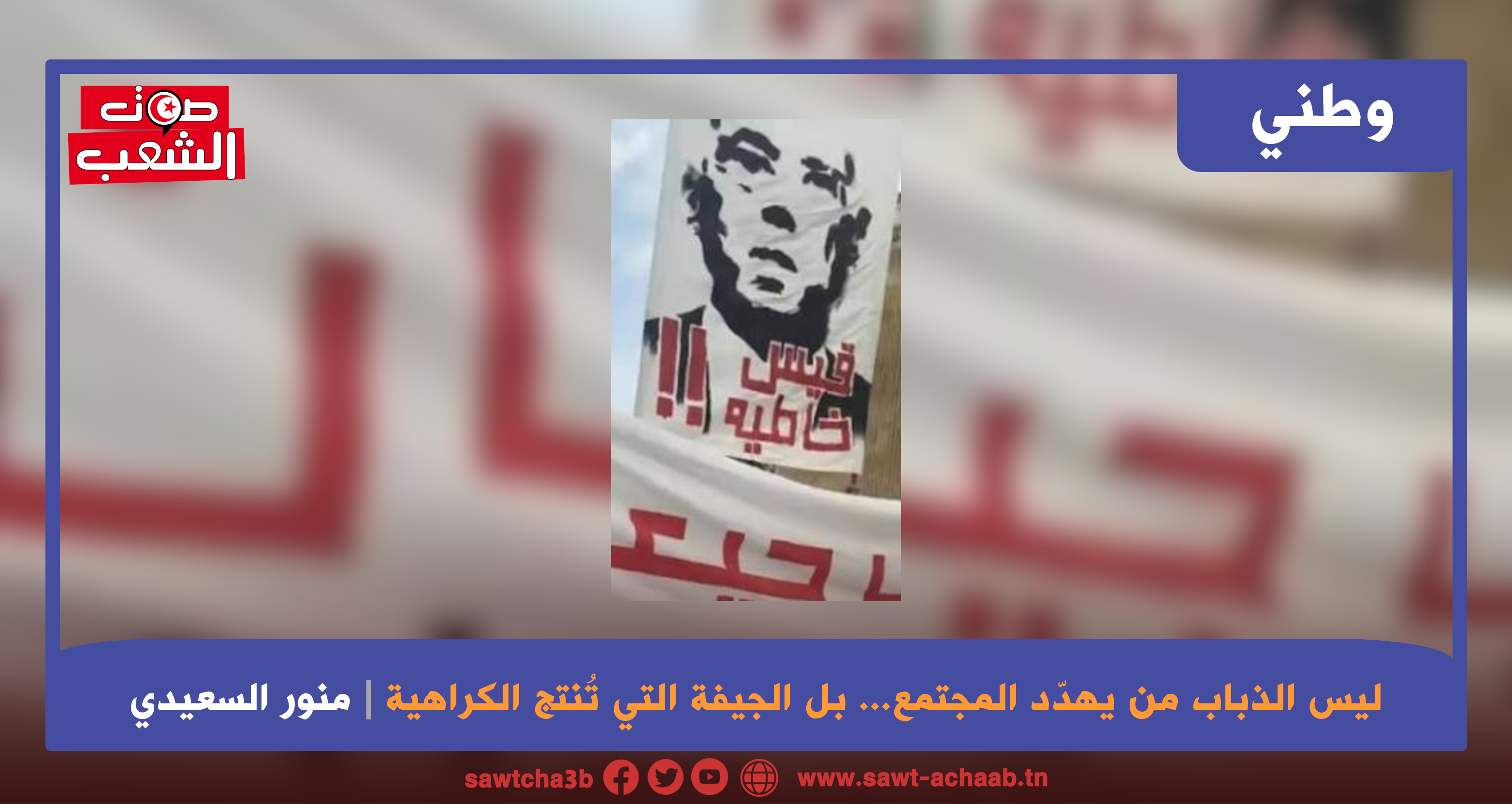 ليس الذباب من يهدد المجتمع… بل الجيفة التي تُنتج الكراهية