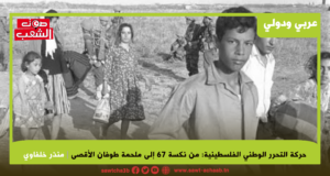 حركة التحرر الوطني الفلسطينية: من نكسة 67 إلى ملحمة طوفان الأقصى