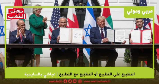 التطبيع على التطبيع أو التطبيع مع التطبيع