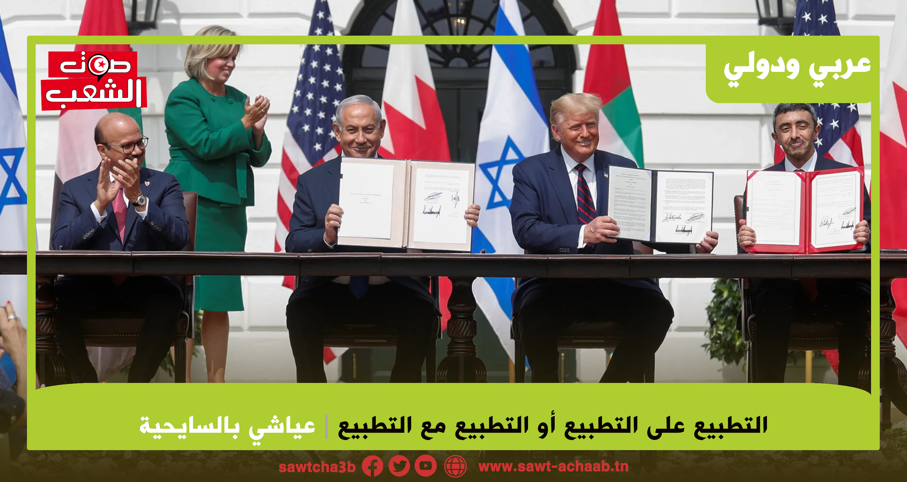 التطبيع على التطبيع أو التطبيع مع التطبيع