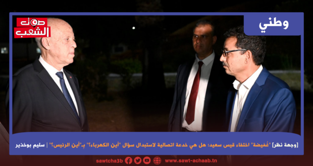 [وجهة نظر] “غُمّيضة” اختفاء قيس سعيد:  هل هي خدعة اتصالية لاستبدال سؤال “أين الكهرباء؟” بِـ”أين الرئيس؟”