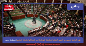 نوّاب البرلمان الصوري من التجريد الهيكلي للصلاحيات إلى مقصلة رفع الحصانة والملاحقات الجماعية