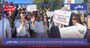 عزل الحقيقة عن التزييف: الصحافة الحرة كخط دفاع أخير ضد الاستبداد الشعبوي