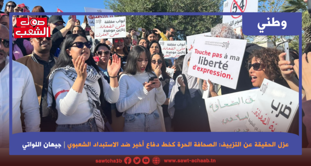 عزل الحقيقة عن التزييف: الصحافة الحرة كخط دفاع أخير ضد الاستبداد الشعبوي
