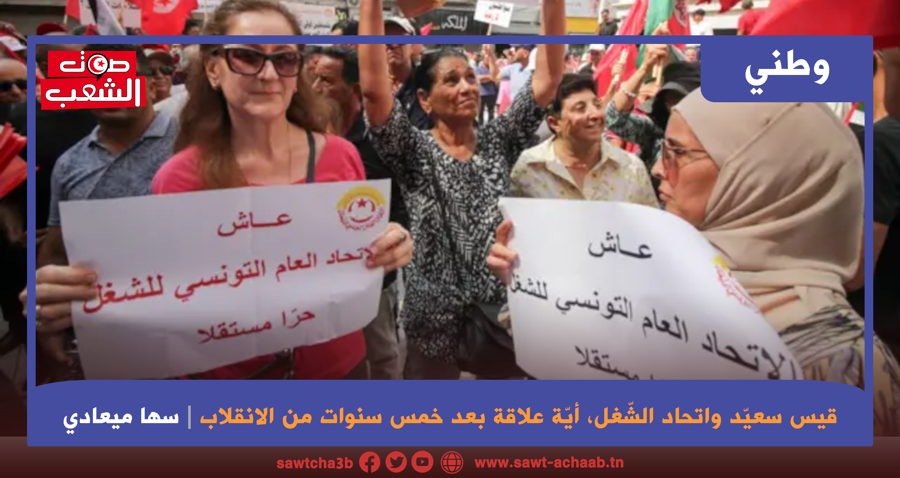 قيس سعيّد واتحاد الشّغل، أيّة علاقة بعد خمس سنوات من الانقلاب
