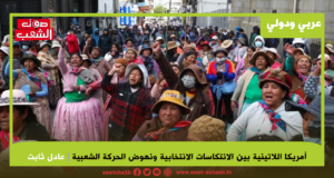 بعد فوز اليمين الفاشي في الانتخابات الرئاسية في البيرو وفي كولومبيا: أمريكا اللاتينية بين الانتكاسات الانتخابية ونهوض الحركة الشعبية