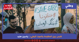 قابس بين المقاومة والموت البطيء