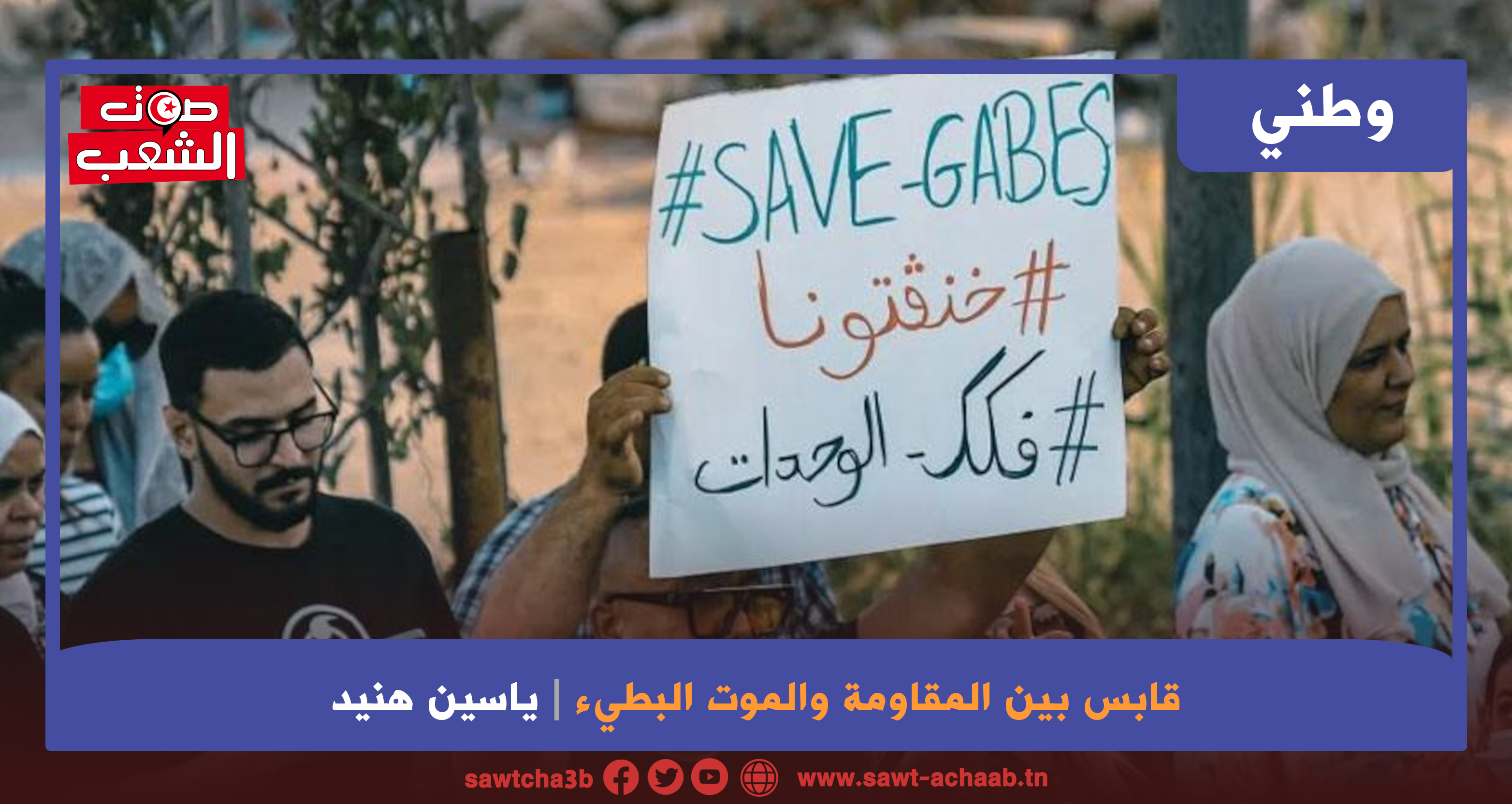 قابس بين المقاومة والموت البطيء