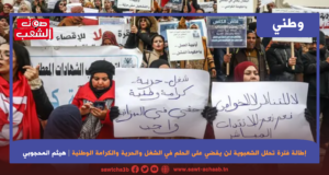 إطالة فترة تحلل الشعبوية لن يقضي على الحلم في الشغل والحرية والكرامة الوطنية