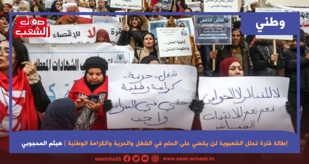 إطالة فترة تحلل الشعبوية لن يقضي على الحلم في الشغل والحرية والكرامة الوطنية