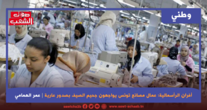 أفران الرأسمالية: عمال مصانع تونس يواجهون جحيم الصيف بصدور عارية