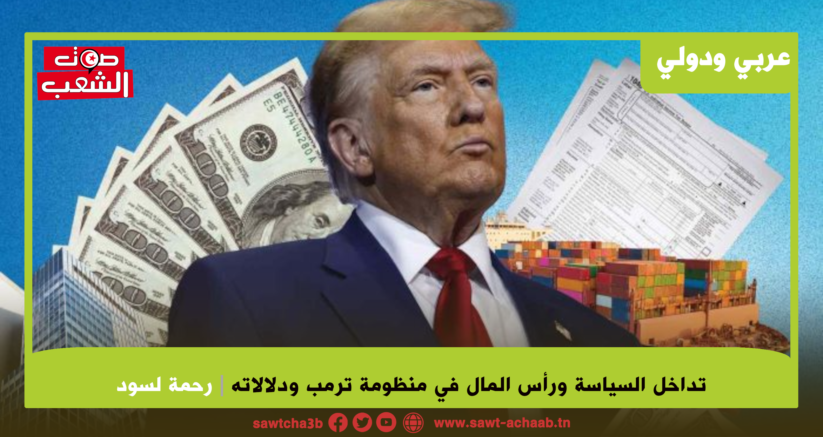 تداخل السياسة ورأس المال في منظومة ترمب ودلالاته