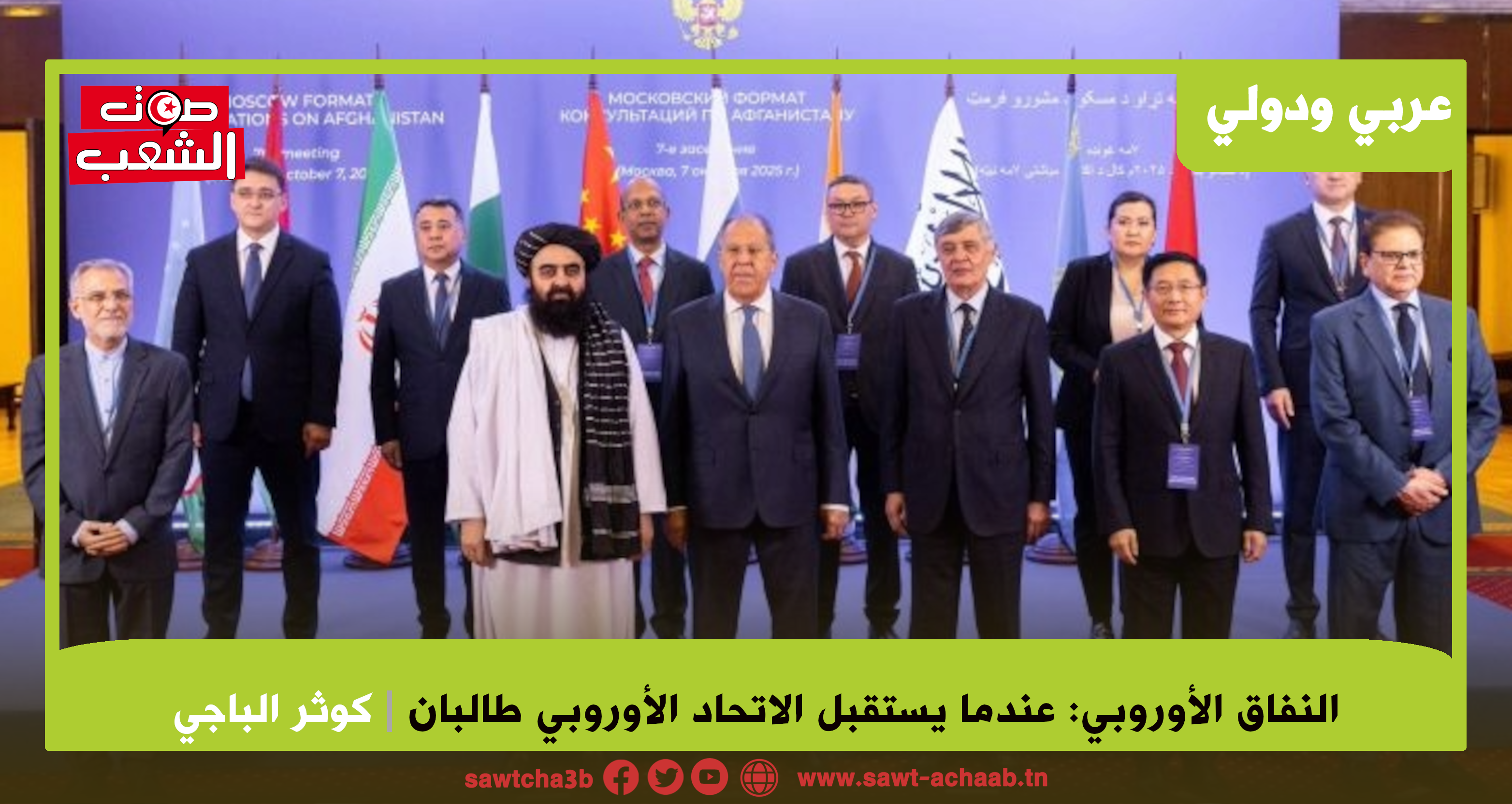 النفاق الأوروبي : عندما يستقبل الاتحاد الأوروبي طالبان