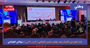 ماذا تغيّر في الاتّحاد بعد مؤتمر مارس الماضي؟ (الجزء الثاني)