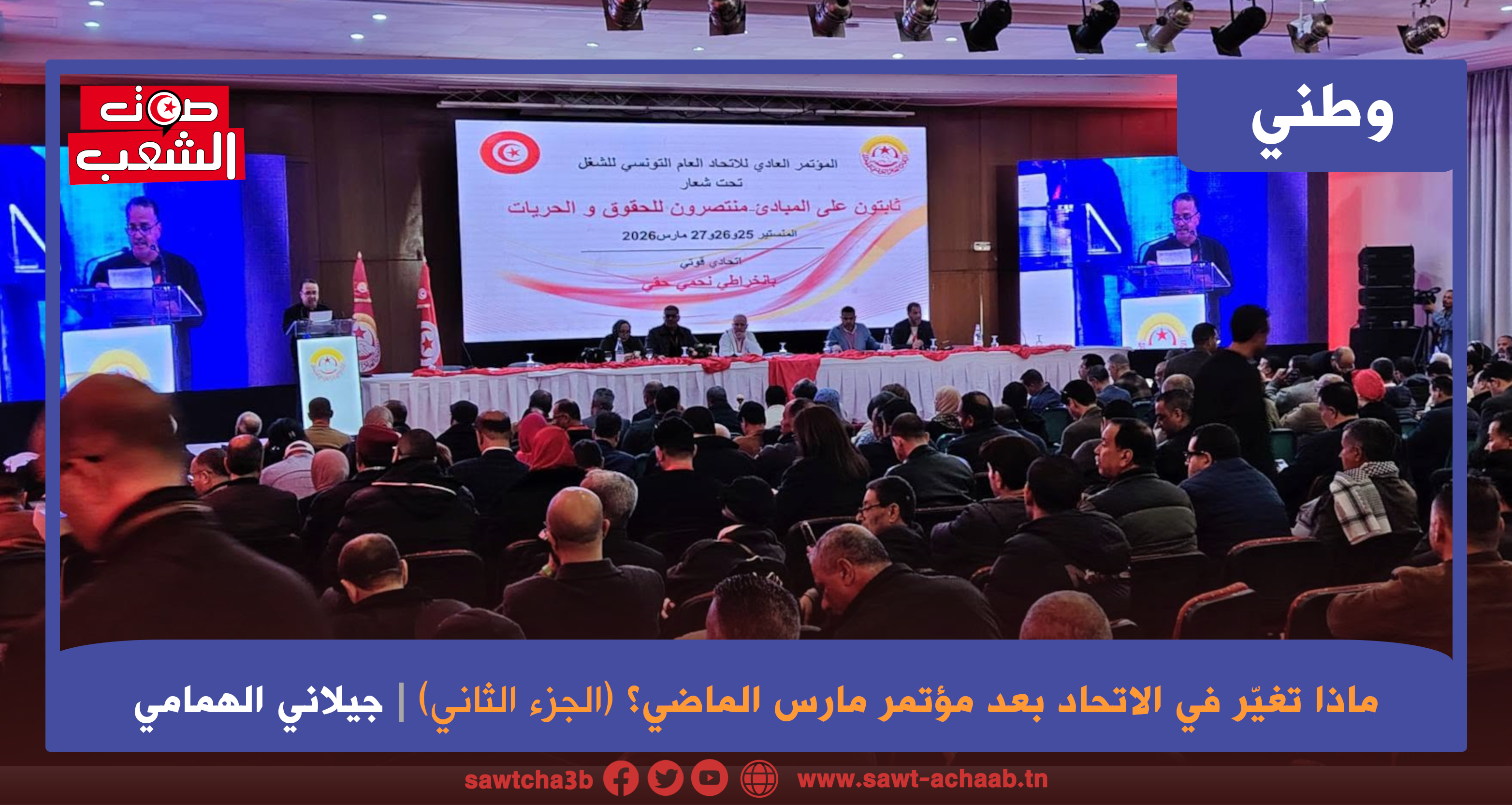 ماذا تغيّر في الاتّحاد بعد مؤتمر مارس الماضي؟ (الجزء الثاني)