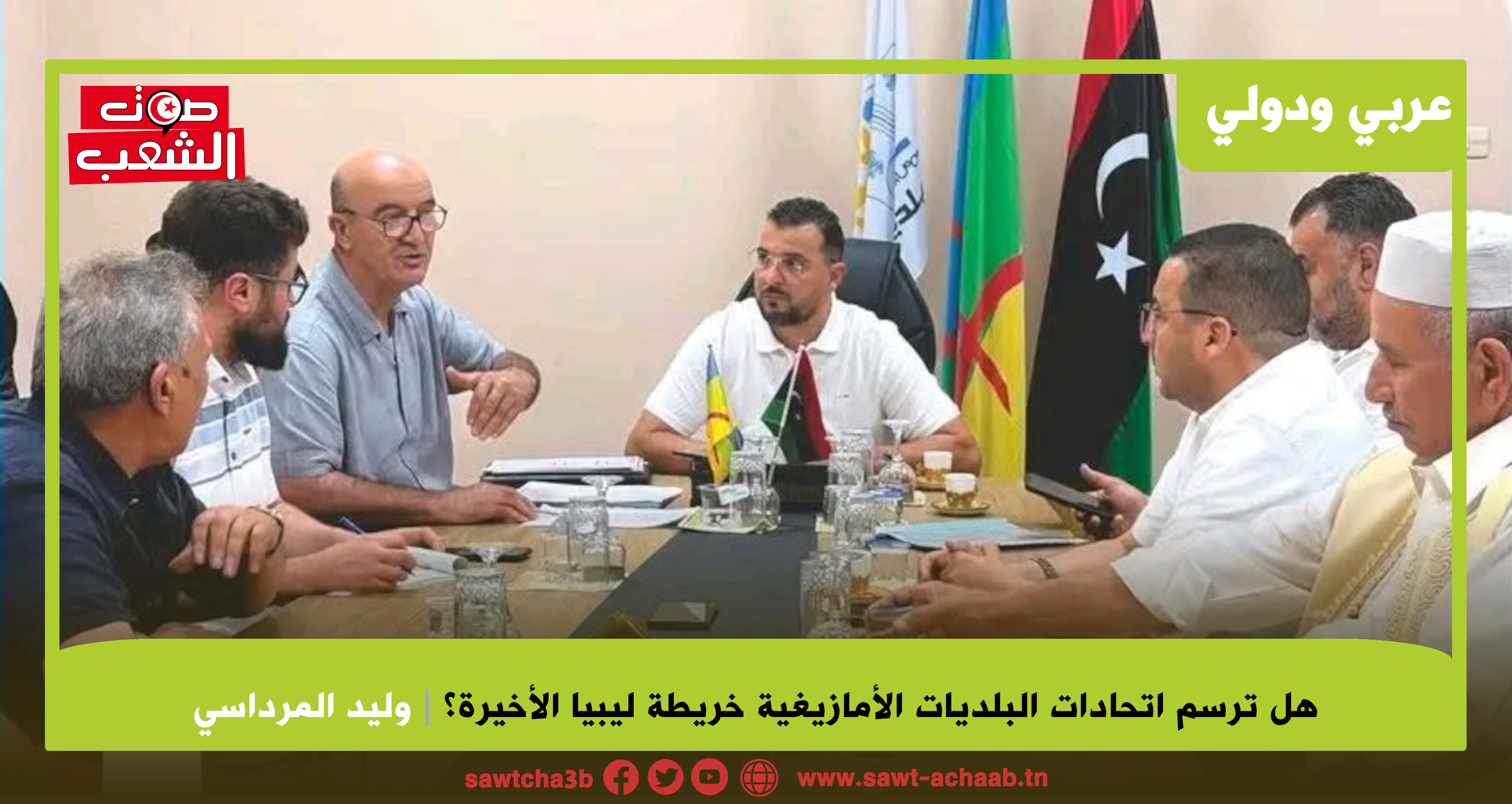 هل ترسم اتحادات البلديات الأمازيغية خريطة ليبيا الأخيرة؟