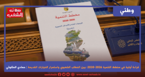 قراءة أولية في مخطط التنمية 2026-2030: بين الخطاب الشعبوي واستمرار الخيارات القديمة