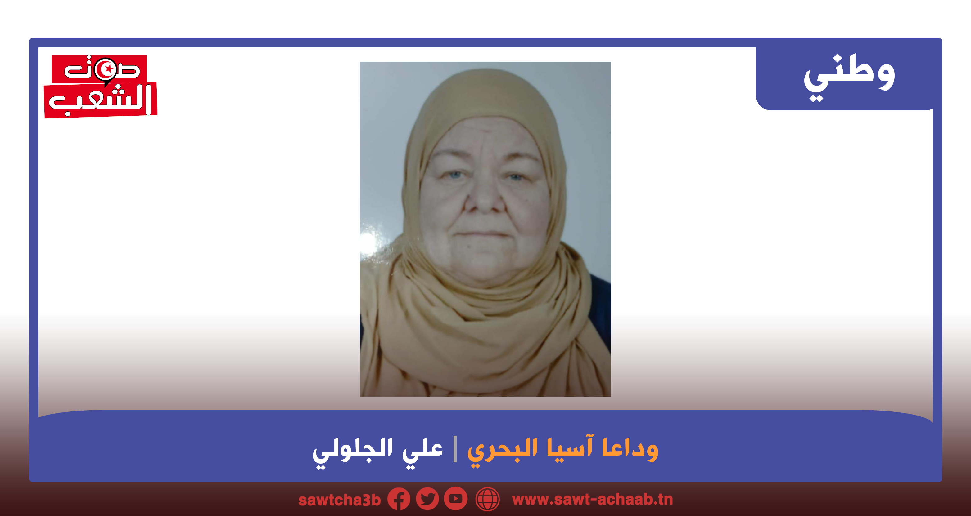 وداعا آسيا البحري