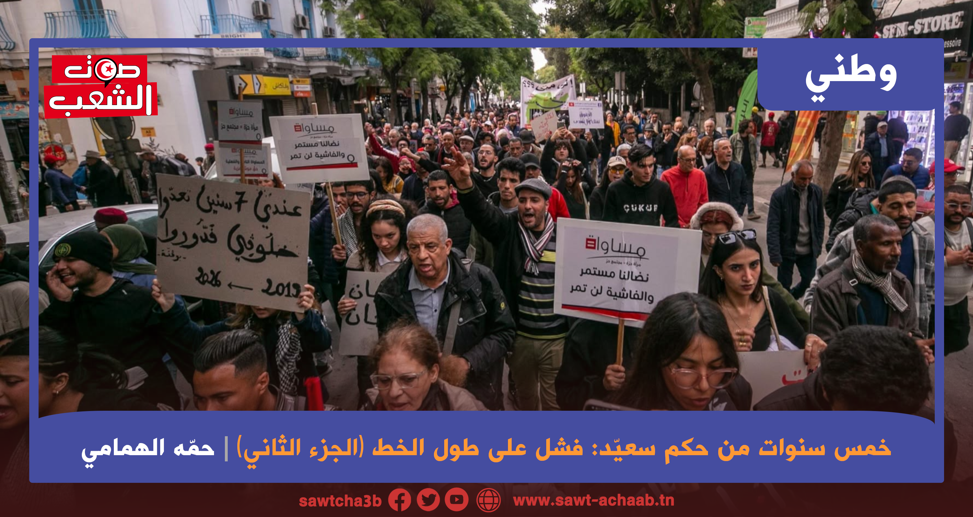 سبع سنوات من حكم سعيد فشل على طول الخط  (الجزء الثاني)
