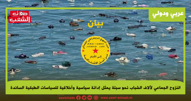النزوح الجماعي لآلاف الشباب نحو سبتة يمثل إدانة سياسية وأخلاقية للسياسات الطبقية السائدة