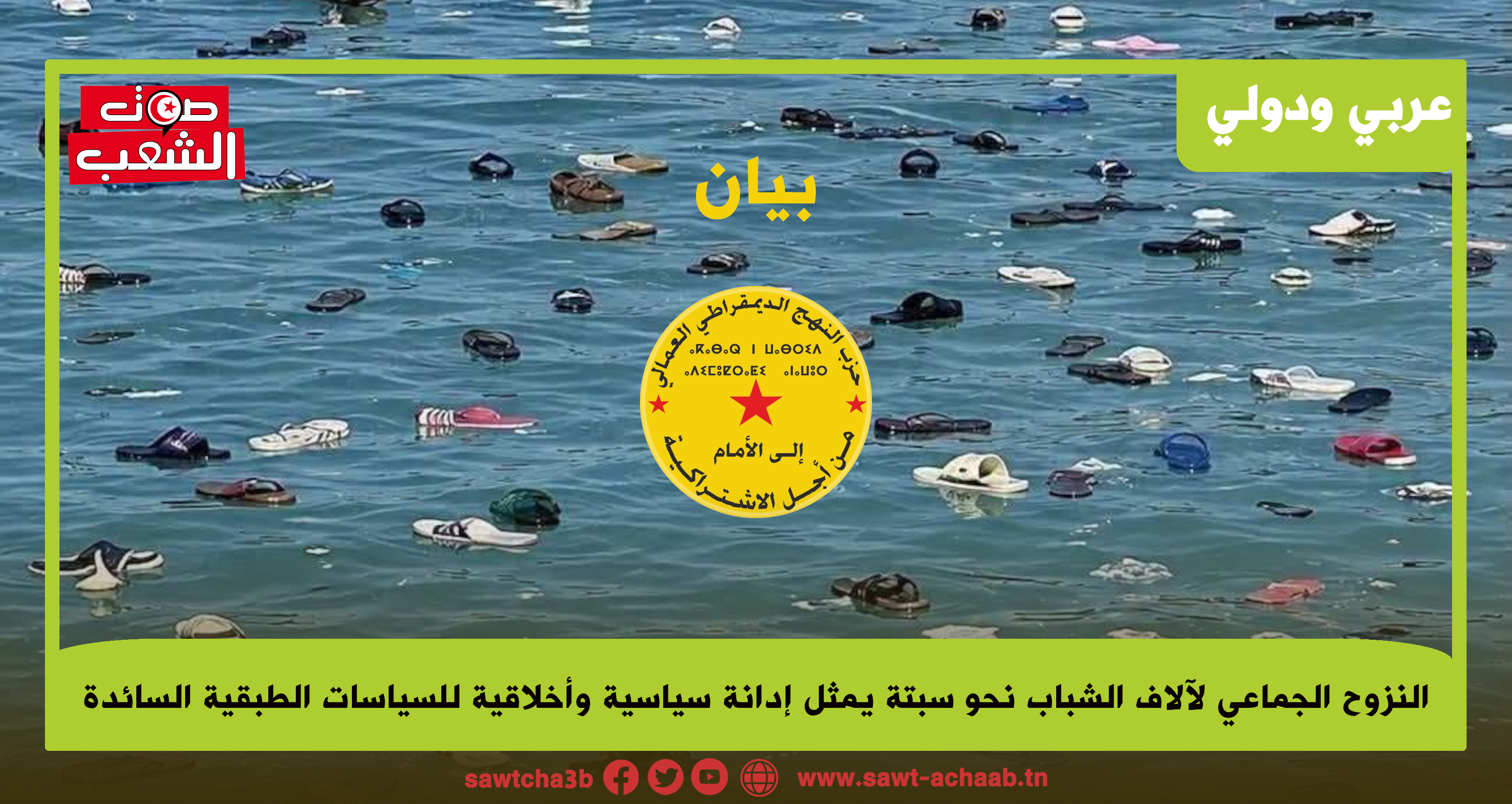 النزوح الجماعي لآلاف الشباب نحو سبتة يمثل إدانة سياسية وأخلاقية للسياسات الطبقية السائدة
