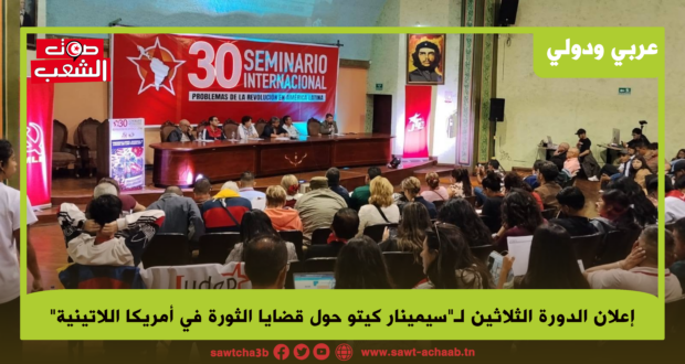 إعلان الدورة الثلاثين لندوة كيتو الدولية حول قضايا الثورة في أمريكا اللاتينية الامبريالية، الحرب، ونضال الشعوب