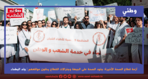 أزمة قطاع الصحة الأخيرة:جنود الصحة على الجبهة وجنرالات القطاع يخلون مواقعهم