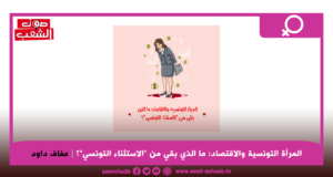 المرأة التونسية والاقتصاد: ما الذي بقي من “الاستثناء التونسي”؟