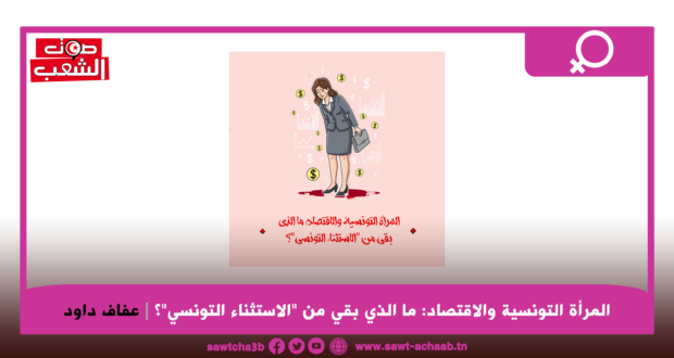 المرأة التونسية والاقتصاد: ما الذي بقي من “الاستثناء التونسي”؟