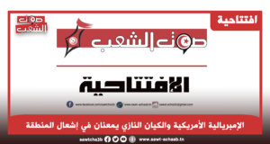الامبريالية الأمريكية والكيان النازي يمعنان في إشعال المنطقة