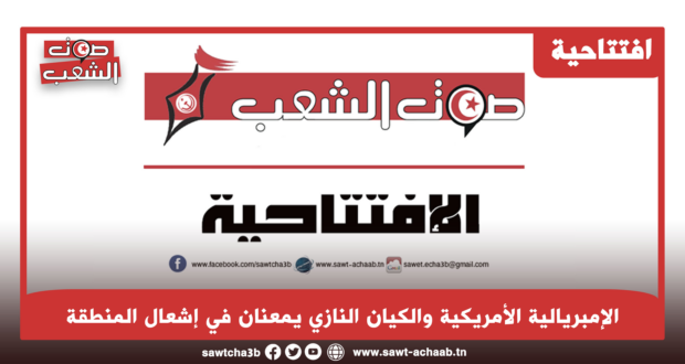 الامبريالية الأمريكية والكيان النازي يمعنان في إشعال المنطقة