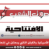 الامبريالية الأمريكية والكيان النازي يمعنان في إشعال المنطقة