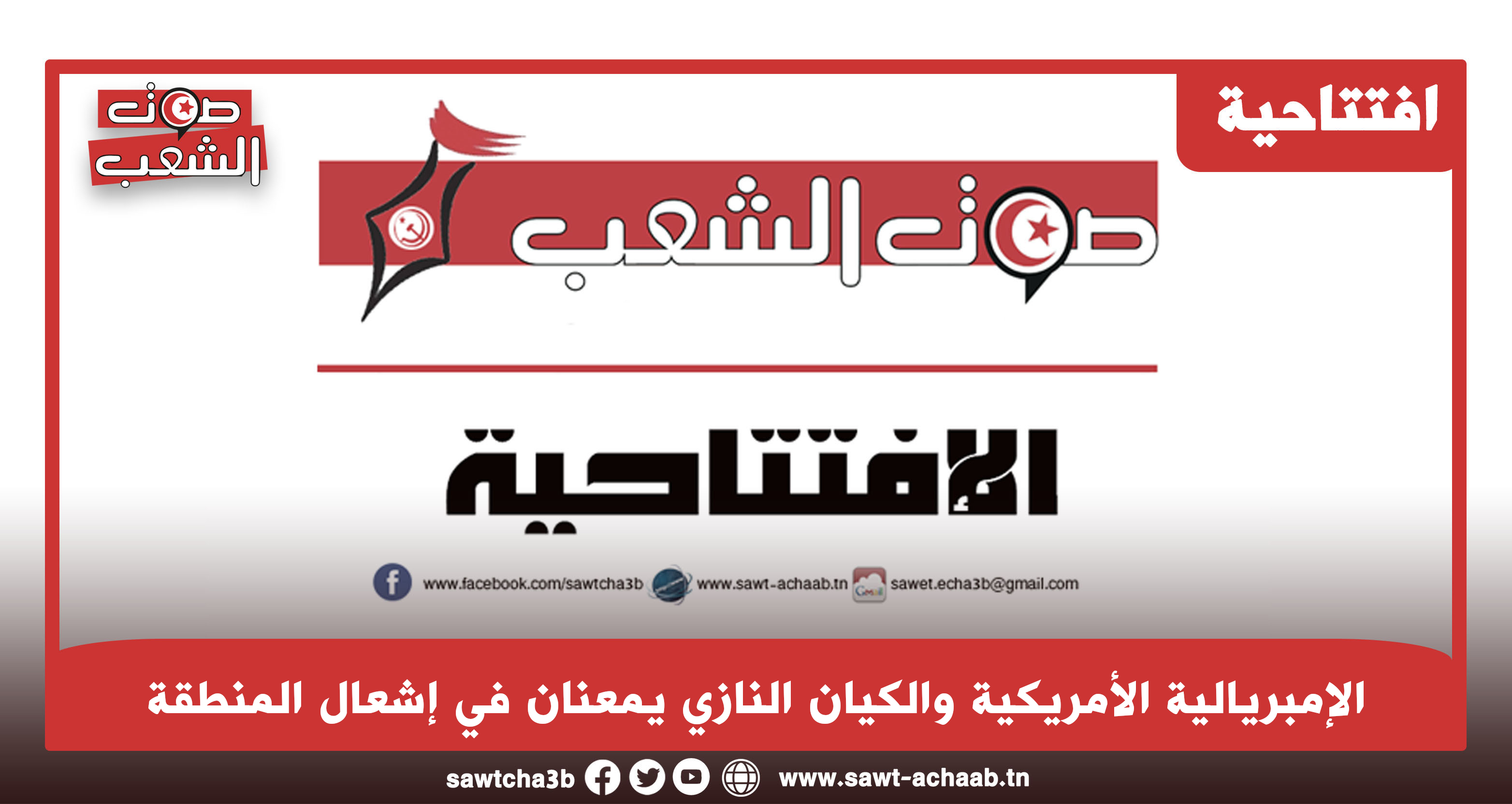 الامبريالية الأمريكية والكيان النازي يمعنان في إشعال المنطقة