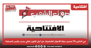 في الذكرى 70 لصدور مجلة الأحوال الشخصيّة: من أجل قانون عائلي جديد يكرّس المساواة