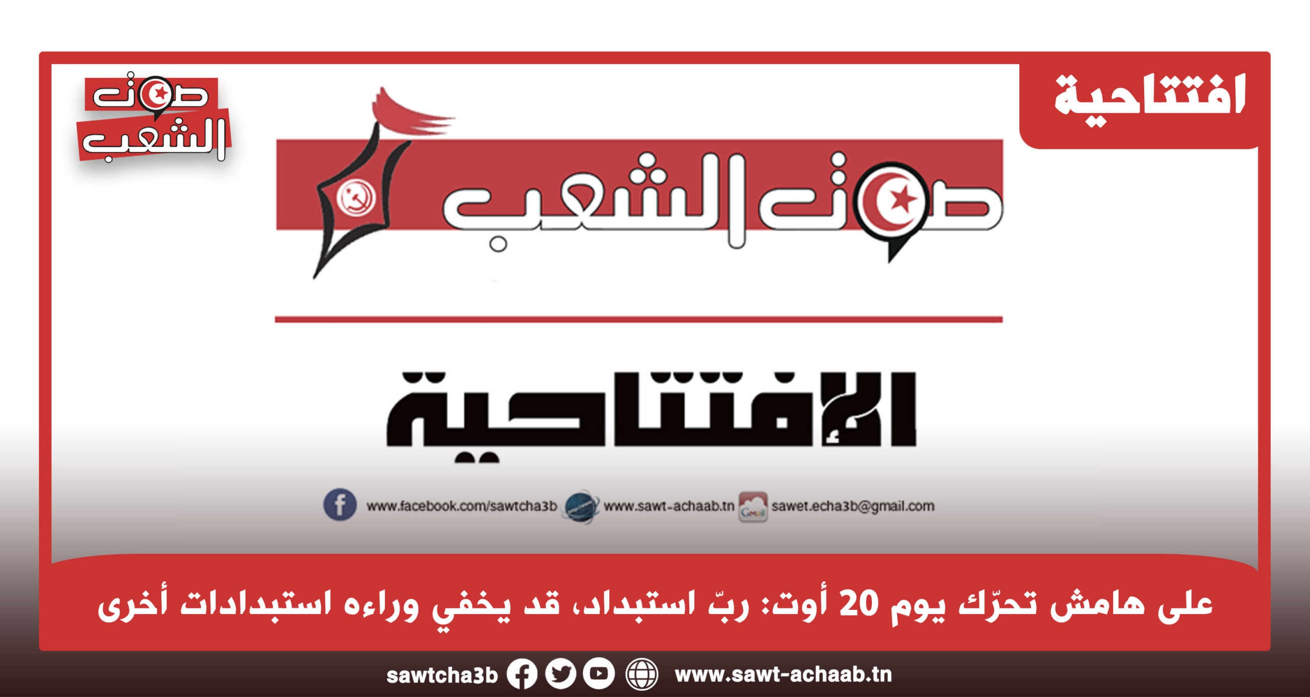 على هامش تحرّك يوم 20 أوت: ربّ استبداد، قد يخفي وراءه استبدادات أخرى