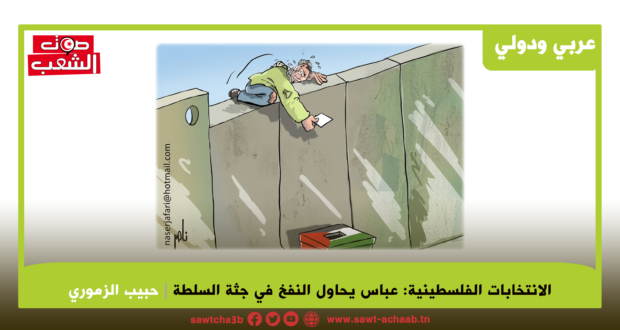 الانتخابات الفلسطينية عباس يحاول النفخ في جثة السلطة