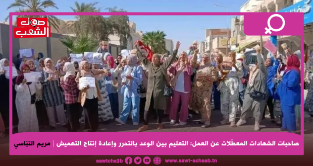 صاحبات الشهادات المعطّلات عن العمل: التعليم بين الوعد بالتحرر وإعادة إنتاج التهميش